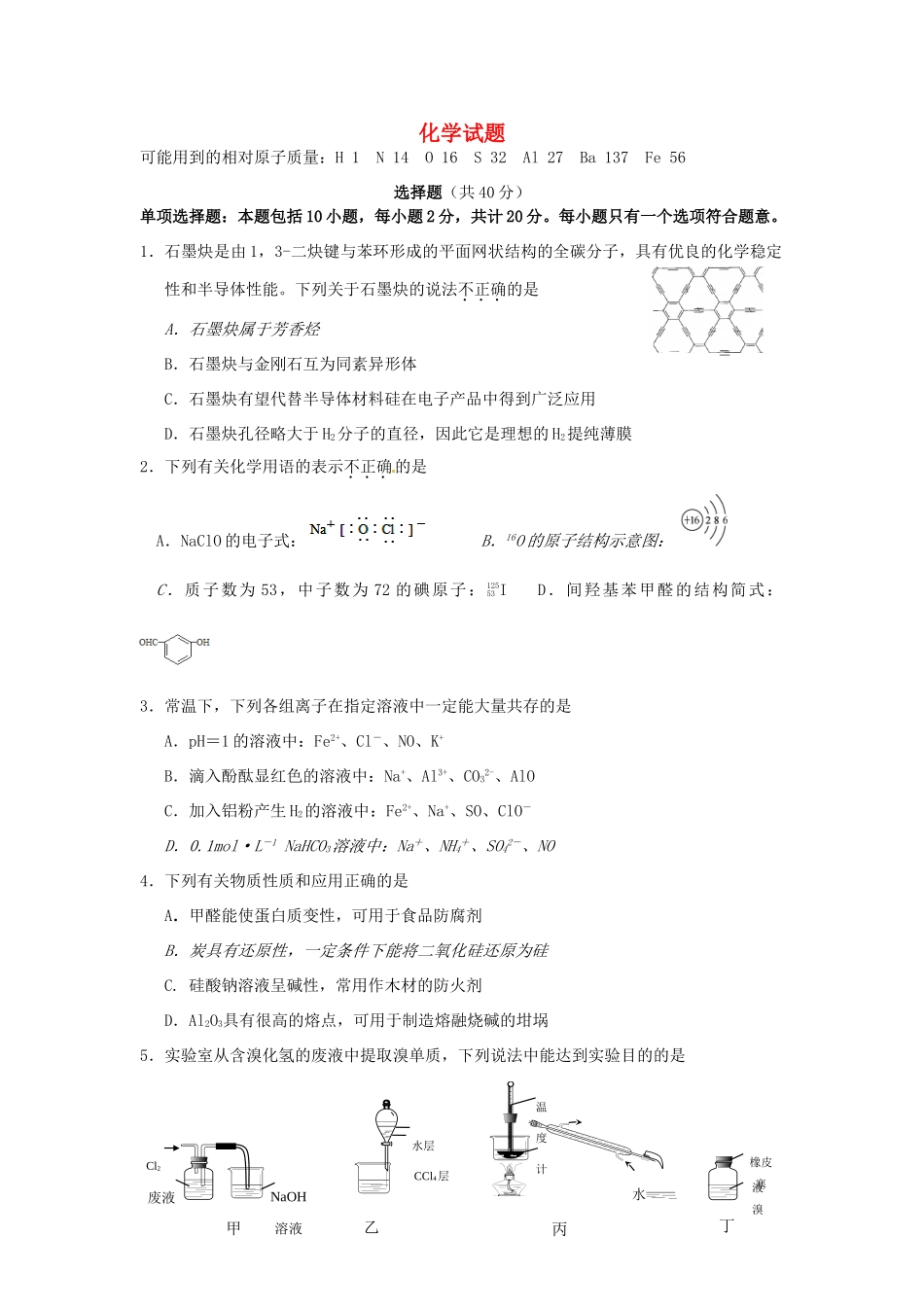 江苏省淮安市高三化学第五次模拟考试试题-人教版高三全册化学试题_第1页