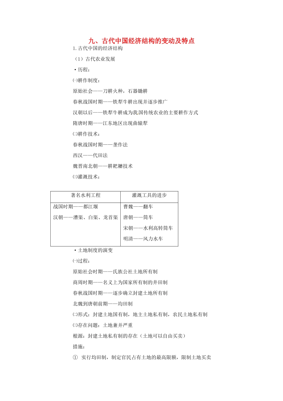 高考历史二轮专题复习 九 古代中国经济结构的变动及特点-人教版高三全册历史试题_第1页