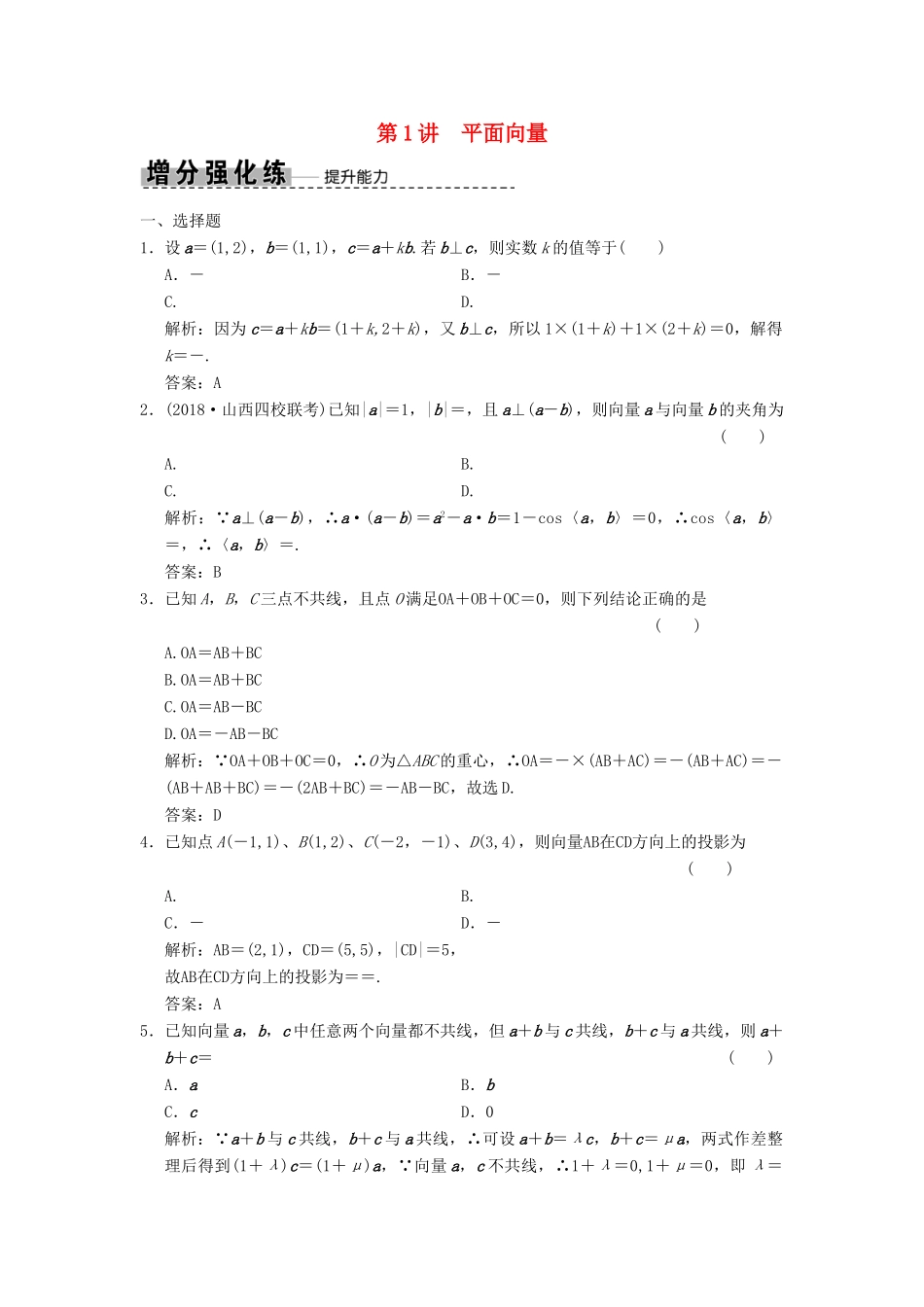 高考数学大二轮复习 专题3 平面向量与复数 第1讲 平面向量增分强化练 理-人教版高三全册数学试题_第1页