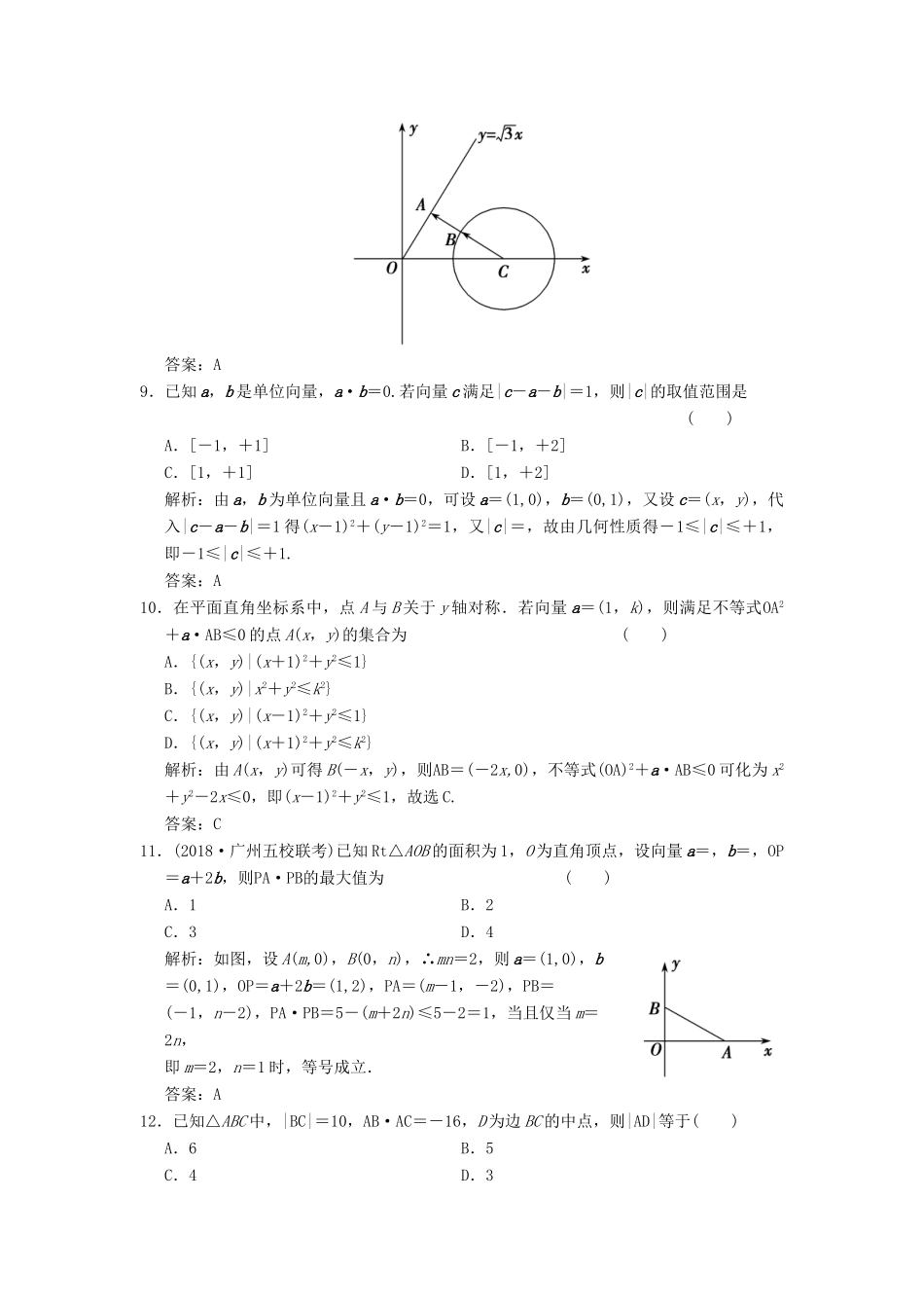 高考数学大二轮复习 专题3 平面向量与复数 第1讲 平面向量增分强化练 理-人教版高三全册数学试题_第3页