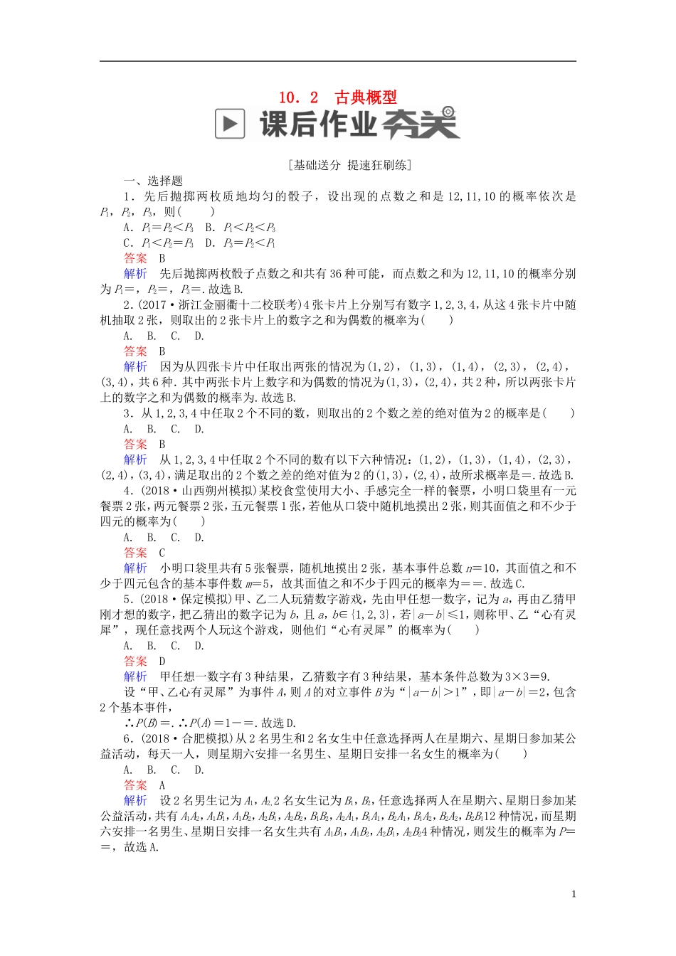 高考数学一轮复习 第10章 概率 10.2 古典概型课后作业 文-人教版高三全册数学试题_第1页