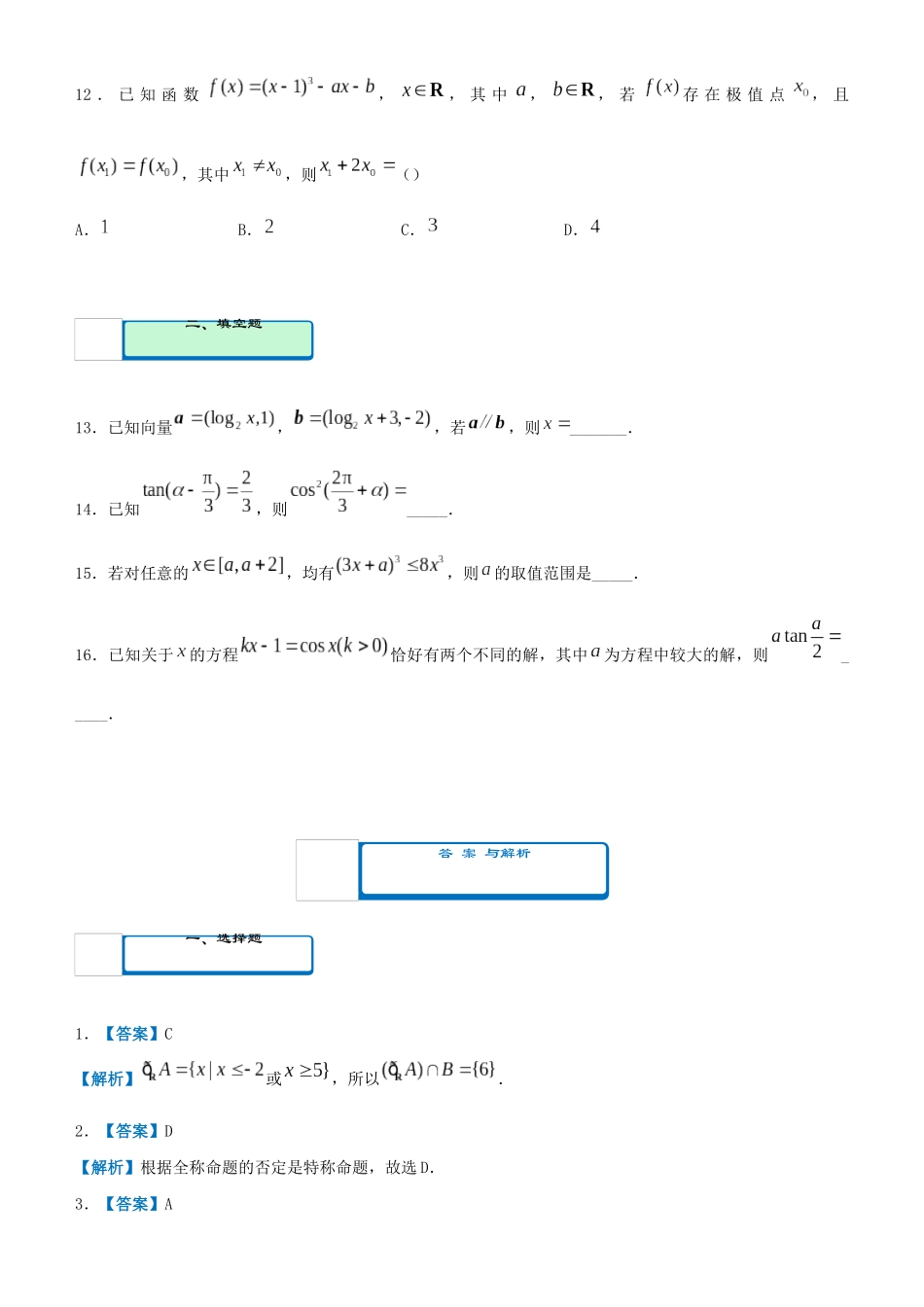 高考数学二轮复习 疯狂专练26 模拟训练六（理）-人教版高三全册数学试题_第3页