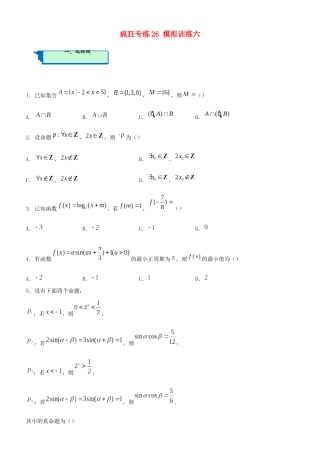 高考数学二轮复习 疯狂专练26 模拟训练六（理）-人教版高三全册数学试题