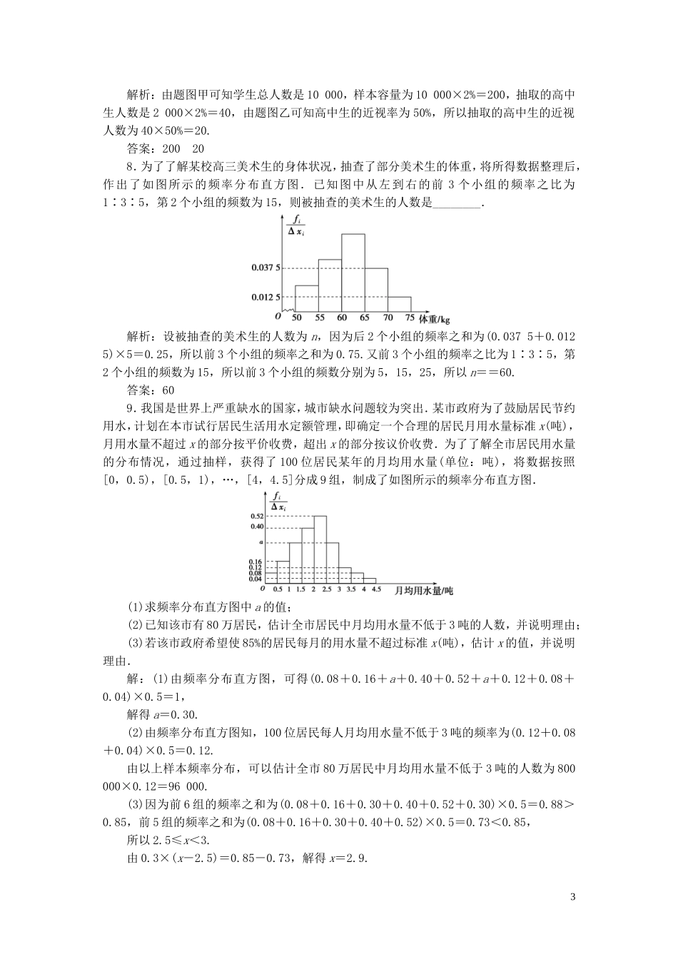 高考数学一轮复习 第十一章 统计与统计案例 第2讲 用样本估计总体练习 理 北师大版-北师大版高三全册数学试题_第3页