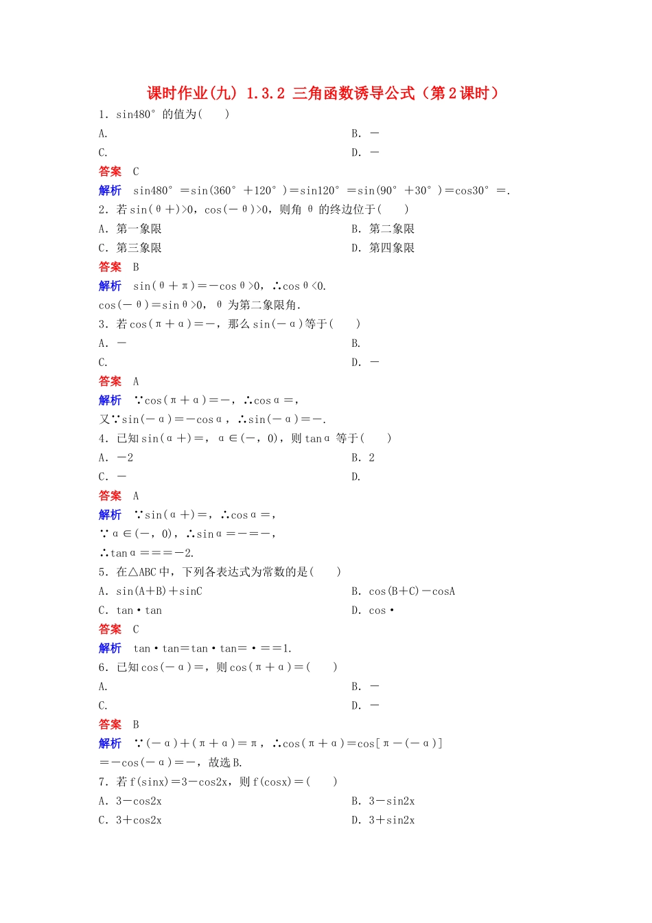 高中数学 第一章 三角函数 课时作业9 1.3.2 三角函数诱导公式（第2课时）新人教A版必修4-新人教A版高一必修4数学试题_第1页