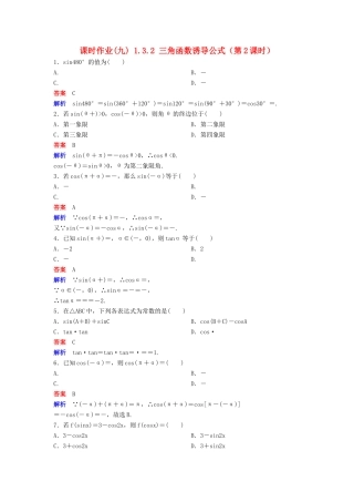 高中数学 第一章 三角函数 课时作业9 1.3.2 三角函数诱导公式（第2课时）新人教A版必修4-新人教A版高一必修4数学试题