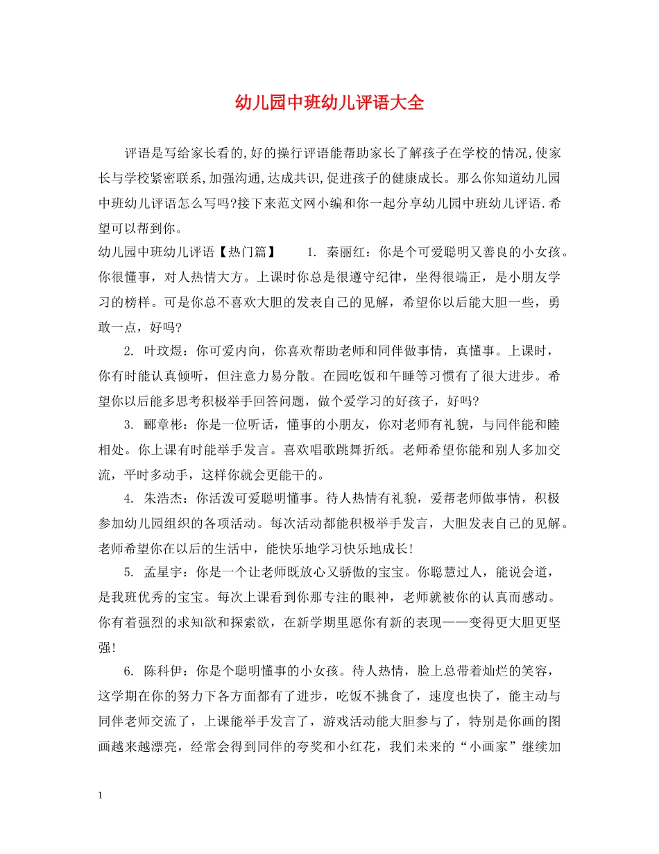 幼儿园中班幼儿评语大全2 _第1页