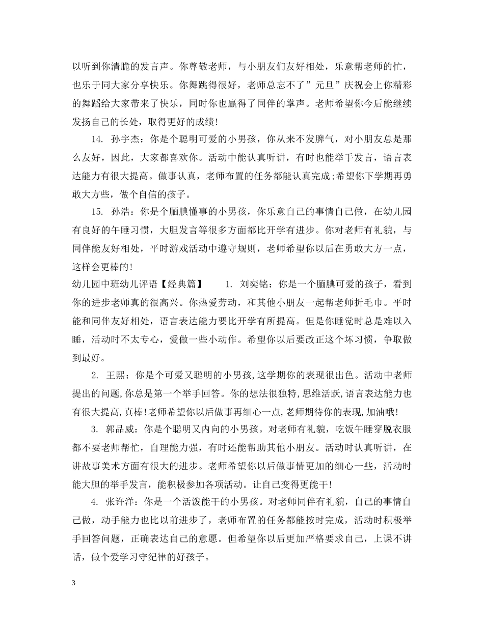 幼儿园中班幼儿评语大全2 _第3页
