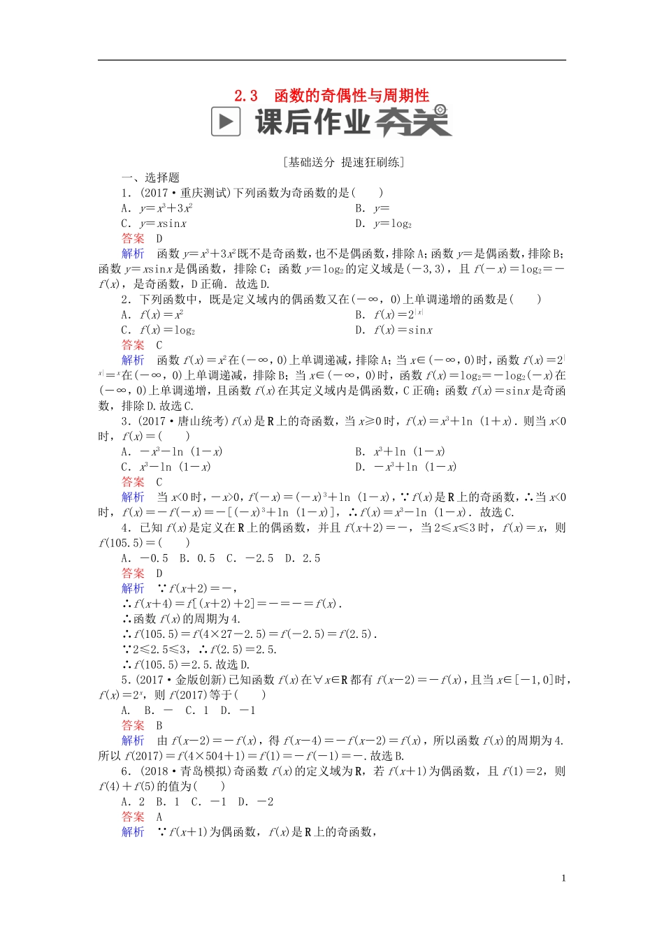 高考数学一轮复习 第2章 函数、导数及其应用 2.3 函数的奇偶性与周期性课后作业 理-人教版高三全册数学试题_第1页