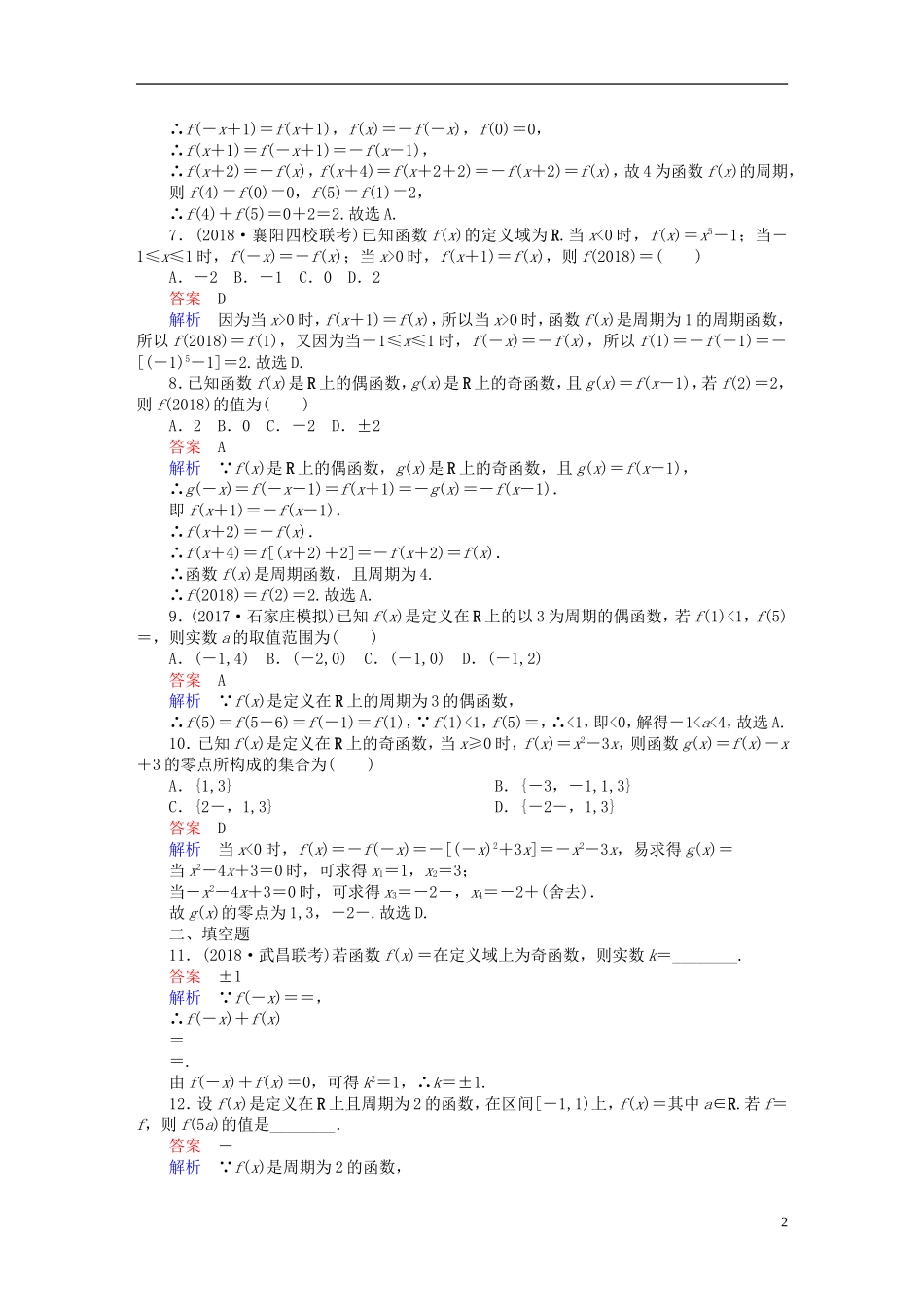 高考数学一轮复习 第2章 函数、导数及其应用 2.3 函数的奇偶性与周期性课后作业 理-人教版高三全册数学试题_第2页