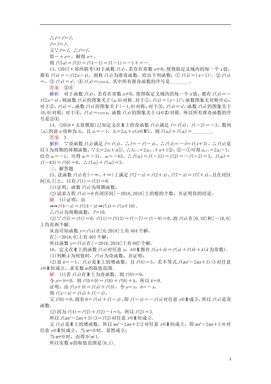 高考数学一轮复习 第2章 函数、导数及其应用 2.3 函数的奇偶性与周期性课后作业 理-人教版高三全册数学试题_第3页