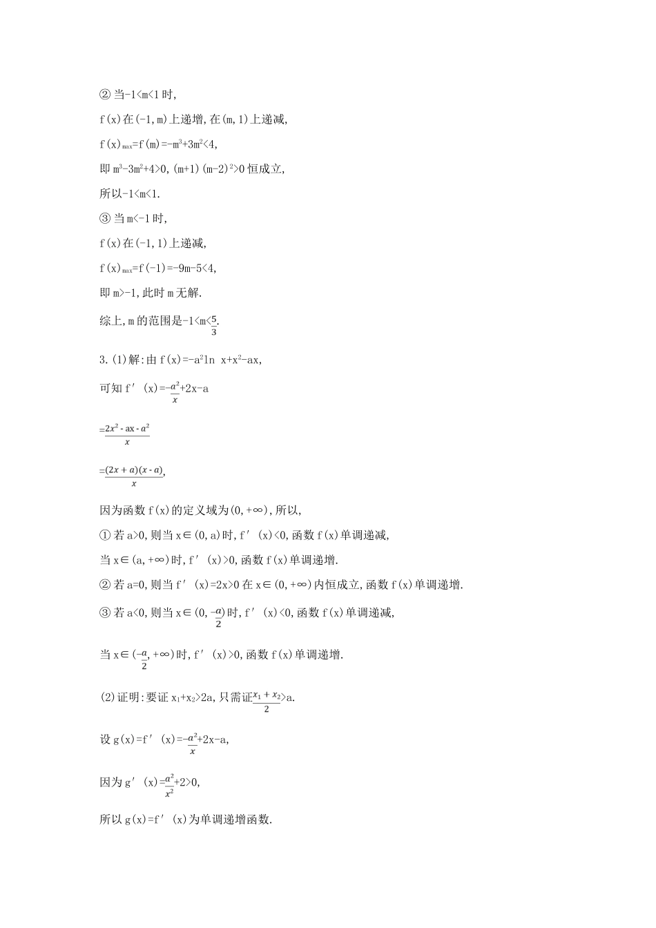 高考数学二轮复习 大题专项练六 导数（A）文-人教版高三全册数学试题_第3页