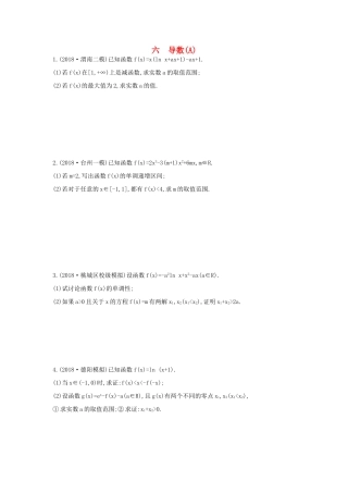 高考数学二轮复习 大题专项练六 导数（A）文-人教版高三全册数学试题