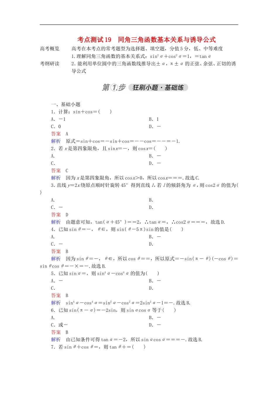 高考数学一轮复习 第一部分 考点通关练 第三章 三角函数、解三角形与平面向量 考点测试19 同角三角函数基本关系与诱导公式（含解析）新人教B版-新人教B版高三全册数学试题_第1页