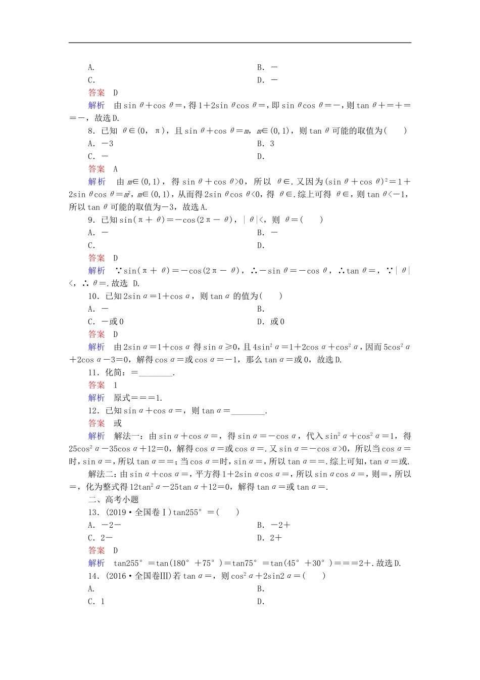 高考数学一轮复习 第一部分 考点通关练 第三章 三角函数、解三角形与平面向量 考点测试19 同角三角函数基本关系与诱导公式（含解析）新人教B版-新人教B版高三全册数学试题_第2页