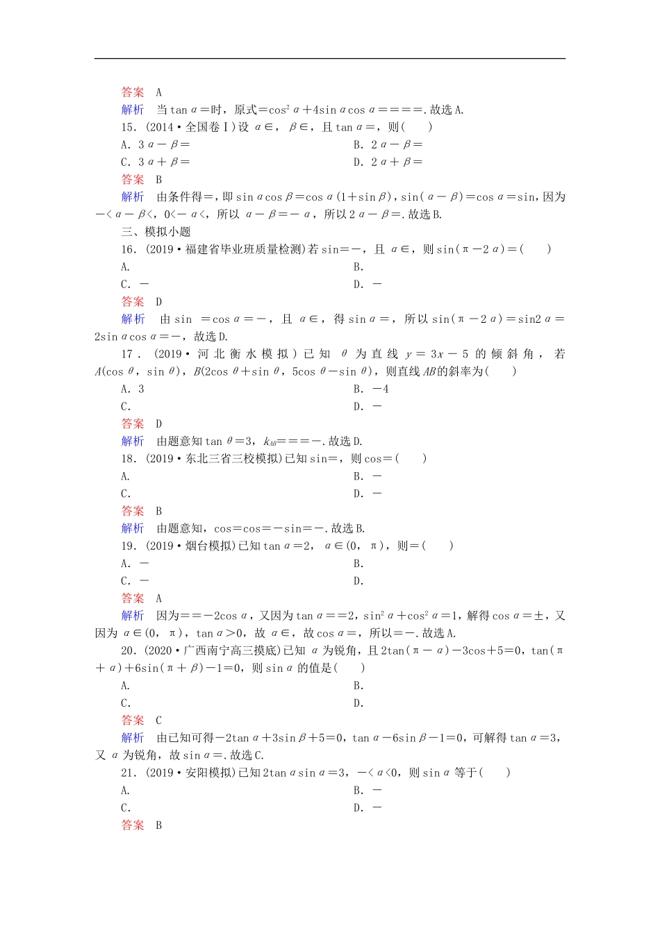 高考数学一轮复习 第一部分 考点通关练 第三章 三角函数、解三角形与平面向量 考点测试19 同角三角函数基本关系与诱导公式（含解析）新人教B版-新人教B版高三全册数学试题_第3页