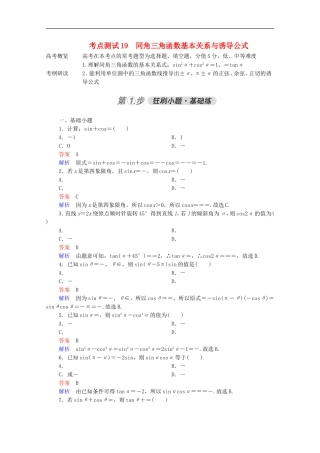 高考数学一轮复习 第一部分 考点通关练 第三章 三角函数、解三角形与平面向量 考点测试19 同角三角函数基本关系与诱导公式（含解析）新人教B版-新人教B版高三全册数学试题