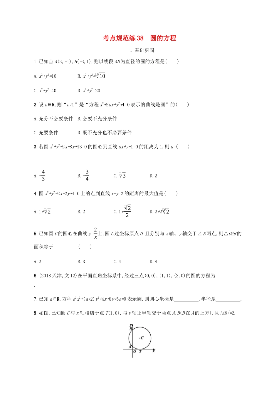 （天津专用）高考数学一轮复习 考点规范练38 圆的方程（含解析）新人教A版-新人教A版高三全册数学试题_第1页