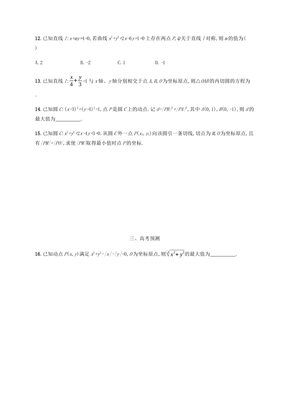 （天津专用）高考数学一轮复习 考点规范练38 圆的方程（含解析）新人教A版-新人教A版高三全册数学试题_第3页