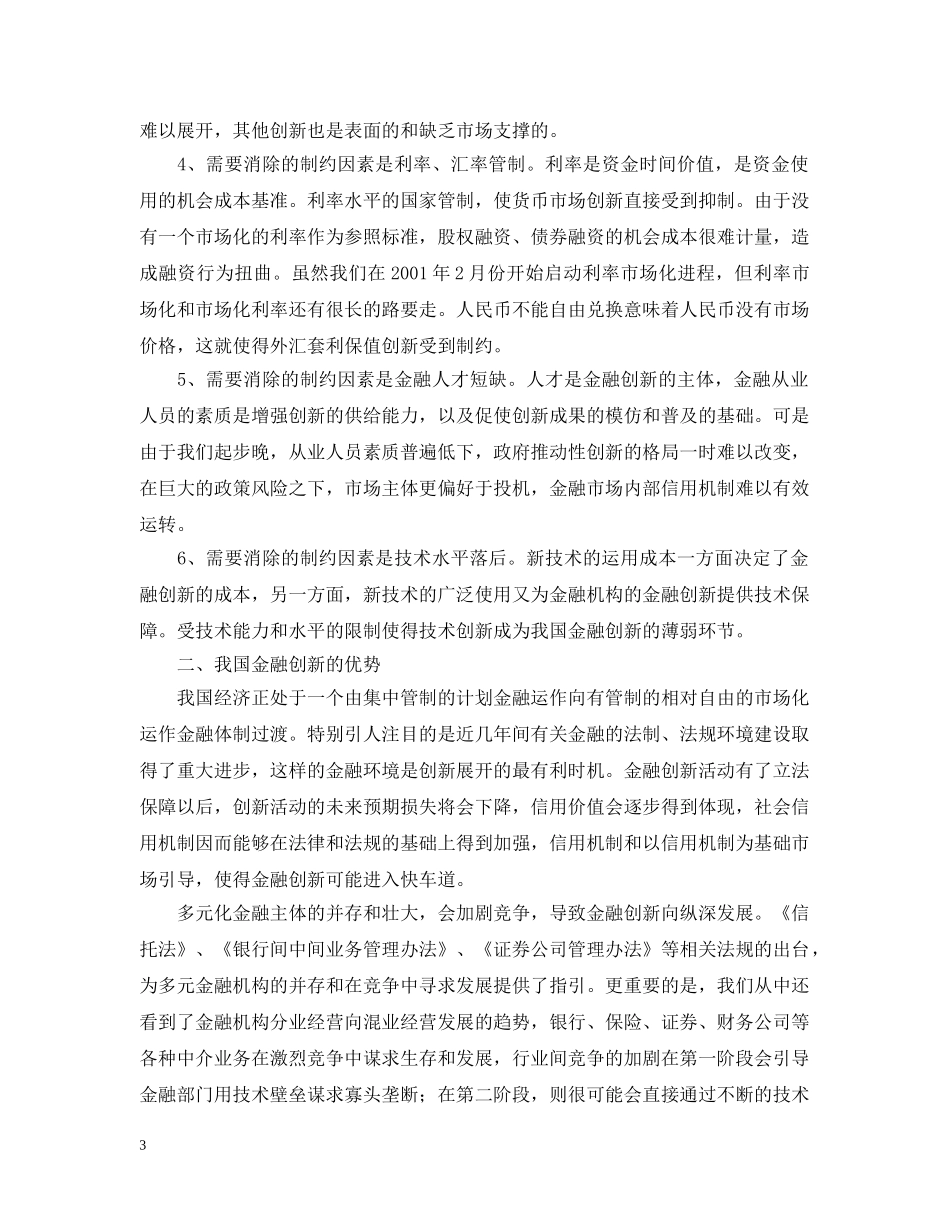试论金融创新在我国的发展 _第3页