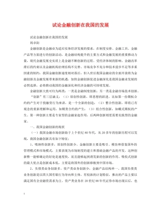 试论金融创新在我国的发展 
