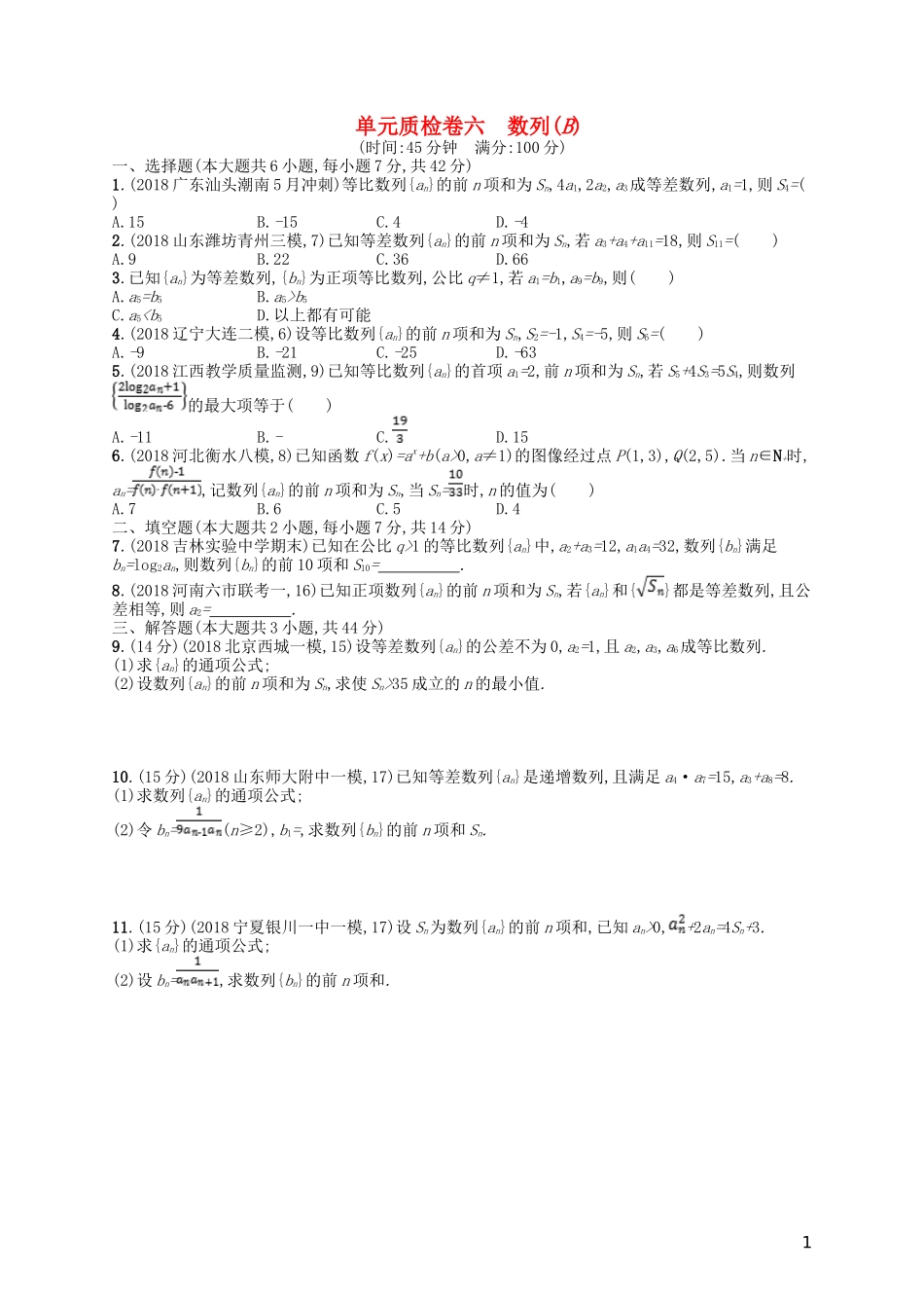 高考数学一轮复习 第六章 数列单元质检卷6B 文 北师大版-北师大版高三全册数学试题_第1页