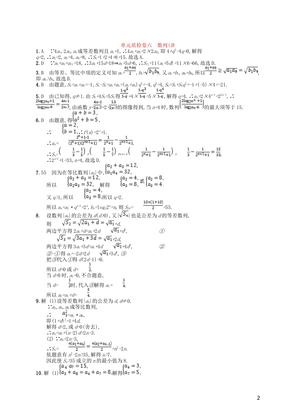 高考数学一轮复习 第六章 数列单元质检卷6B 文 北师大版-北师大版高三全册数学试题_第2页
