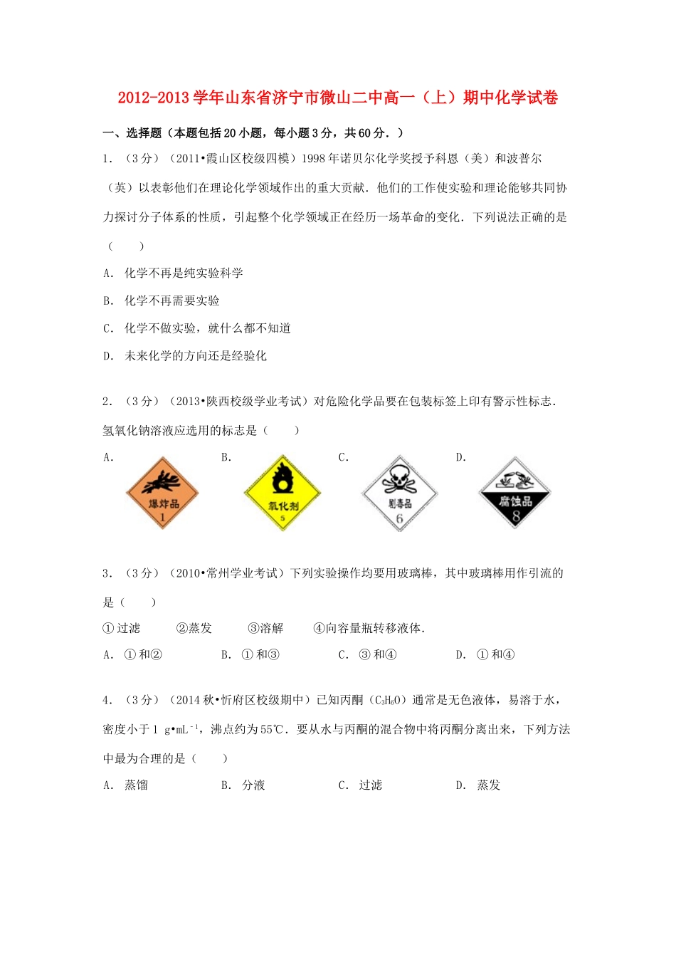 山东省济宁市微山二中高一化学上学期期中试卷（含解析）-人教版高一全册化学试题_第1页