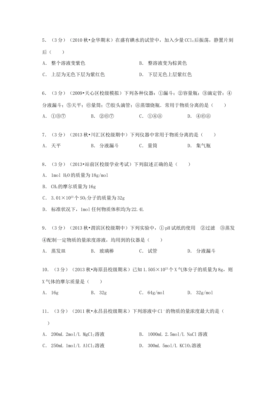 山东省济宁市微山二中高一化学上学期期中试卷（含解析）-人教版高一全册化学试题_第2页