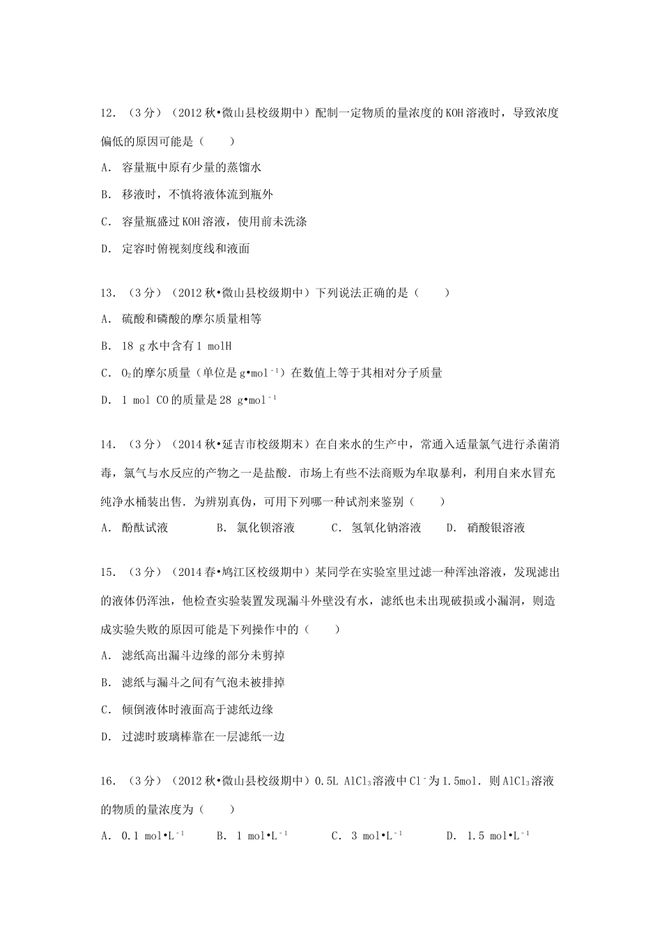 山东省济宁市微山二中高一化学上学期期中试卷（含解析）-人教版高一全册化学试题_第3页
