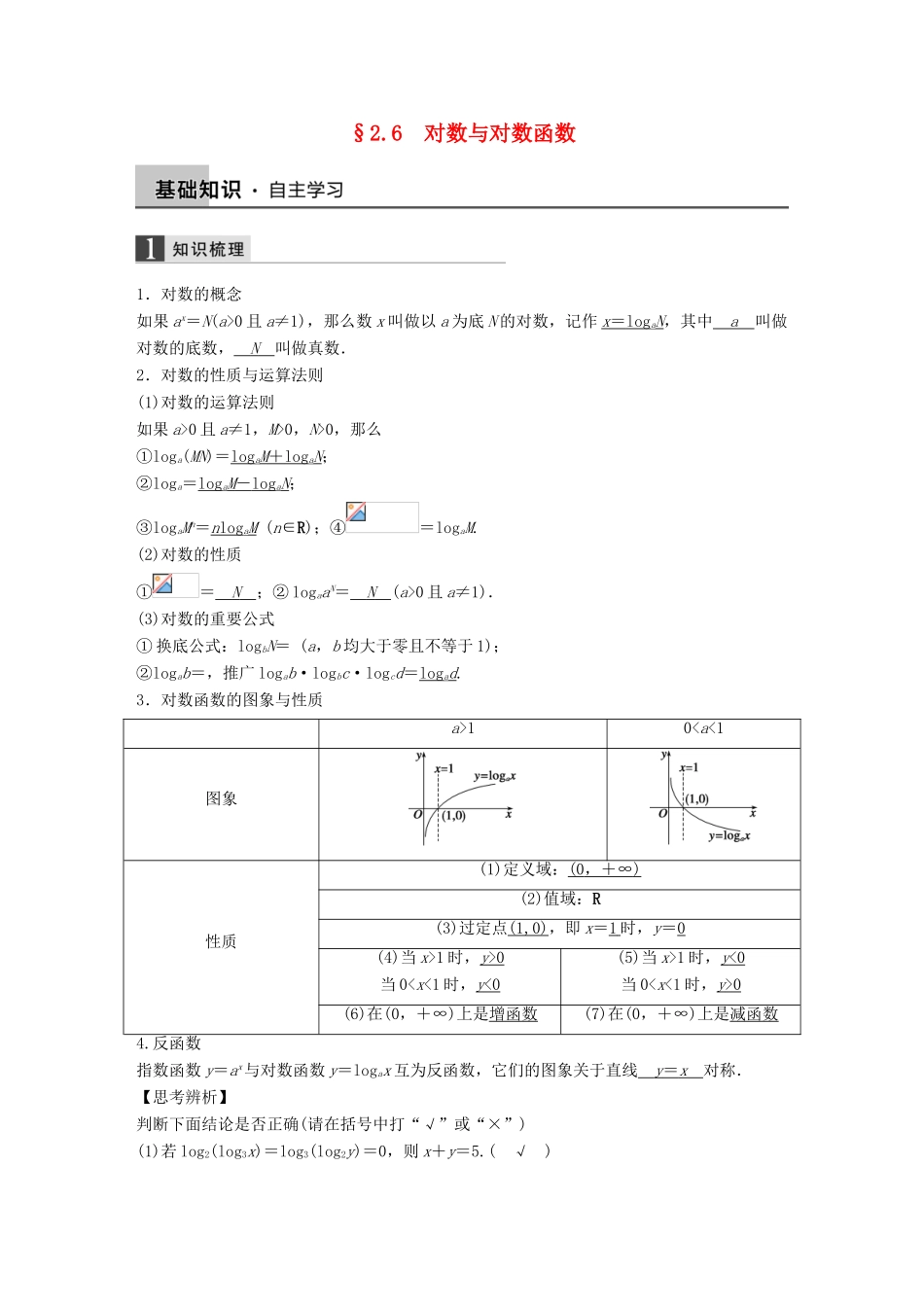 高考数学大一轮复习 2.6对数与对数函数教师用书 理 苏教版-苏教版高三全册数学试题_第1页