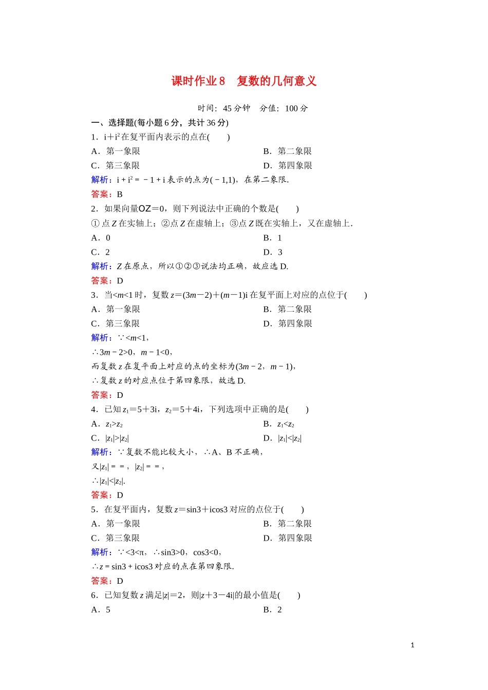 高中数学 第三章 数系的扩充与复数的引入 课时作业8 复数的几何意义（含解析）新人教A版选修1-2-新人教A版高二选修1-2数学试题_第1页