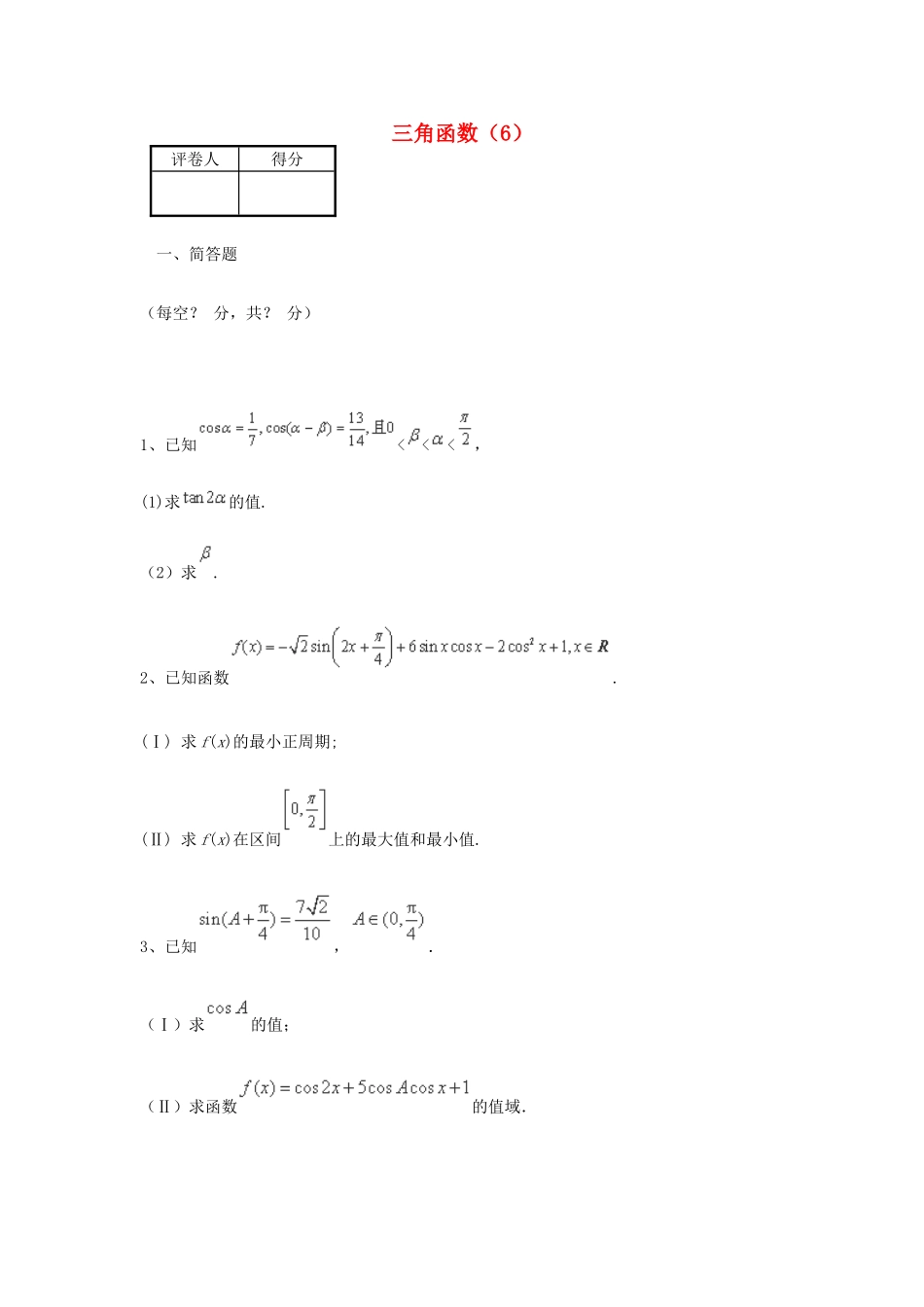 （全国通用）高考数学三轮冲刺 专题提升训练 三角函数（6）-人教版高三全册数学试题_第1页