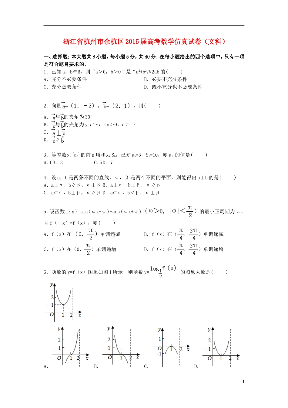 浙江省杭州市余杭区高三数学下学期仿真模拟试卷 文（含解析）-人教版高三全册数学试题_第1页