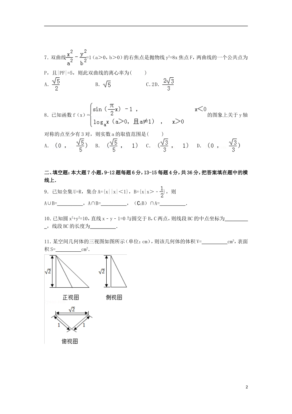 浙江省杭州市余杭区高三数学下学期仿真模拟试卷 文（含解析）-人教版高三全册数学试题_第2页