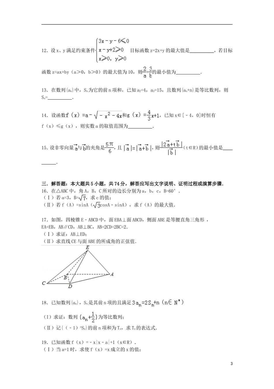 浙江省杭州市余杭区高三数学下学期仿真模拟试卷 文（含解析）-人教版高三全册数学试题_第3页