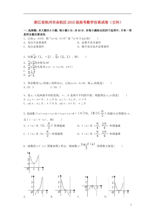 浙江省杭州市余杭区高三数学下学期仿真模拟试卷 文（含解析）-人教版高三全册数学试题