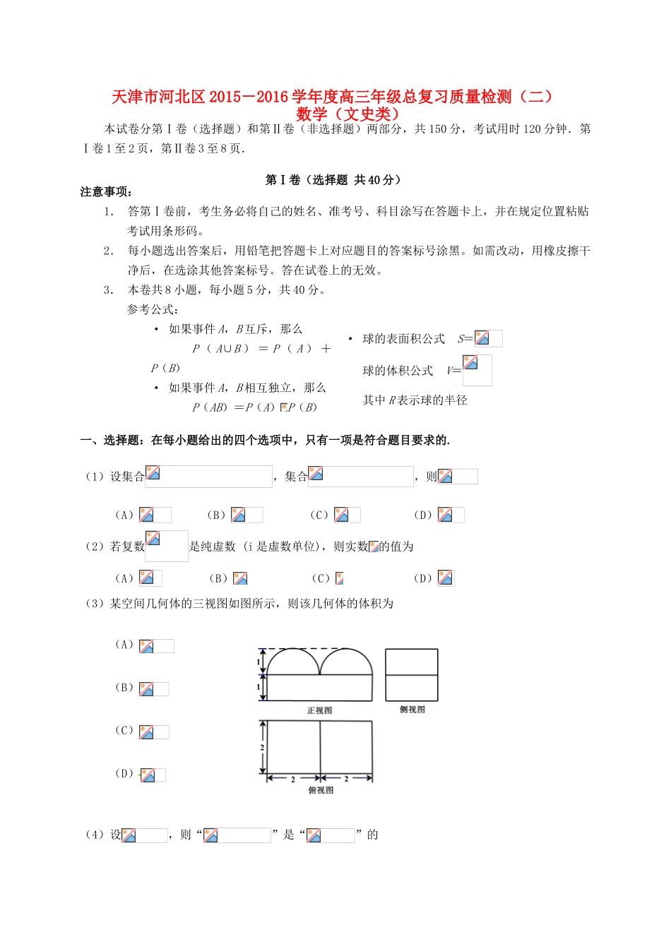 天津市河北区高三数学总复习质量检测试题（二）文-人教版高三全册数学试题_第1页