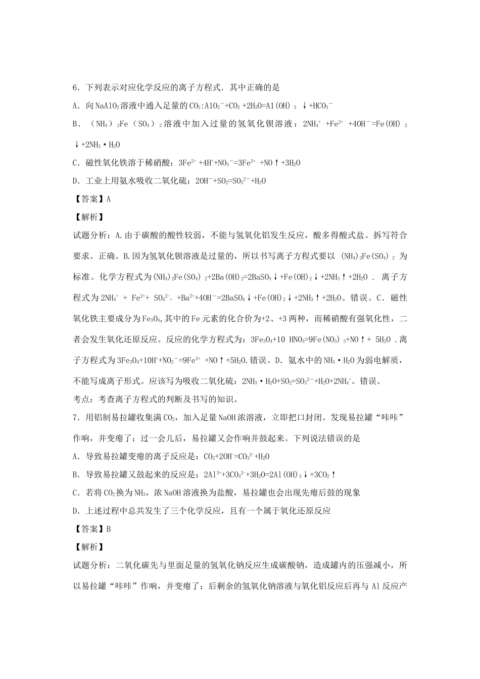 河南省光山县二高高考化学二轮复习 考点加餐训练 离子反应（含解析）-人教版高三全册化学试题_第3页