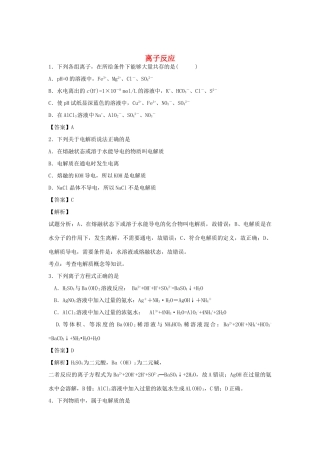 河南省光山县二高高考化学二轮复习 考点加餐训练 离子反应（含解析）-人教版高三全册化学试题