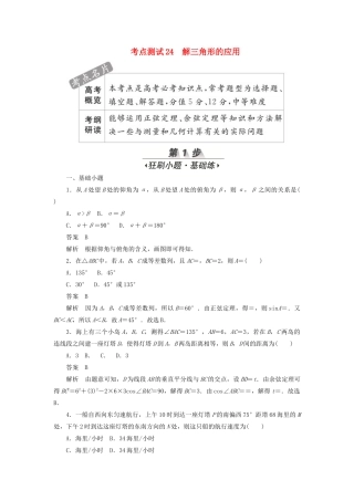 高考数学刷题首选卷 第三章 三角函数、解三角形与平面向量 考点测试24 解三角形的应用 文（含解析）-人教版高三全册数学试题