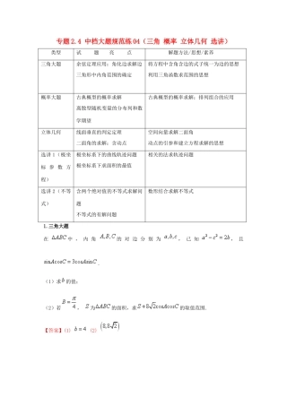 高考数学 专题2.4 中档大题规范练04（三角 概率 立体几何 选讲）（第02期）理-人教版高三全册数学试题