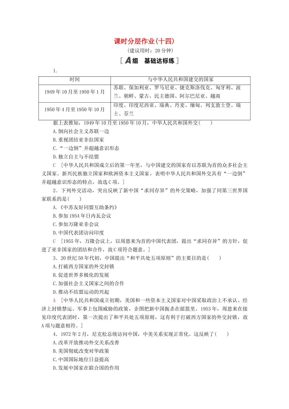 高中历史 课时分层作业14 中华人民共和国的外交成就 北师大版必修1-北师大版高一必修1历史试题_第1页