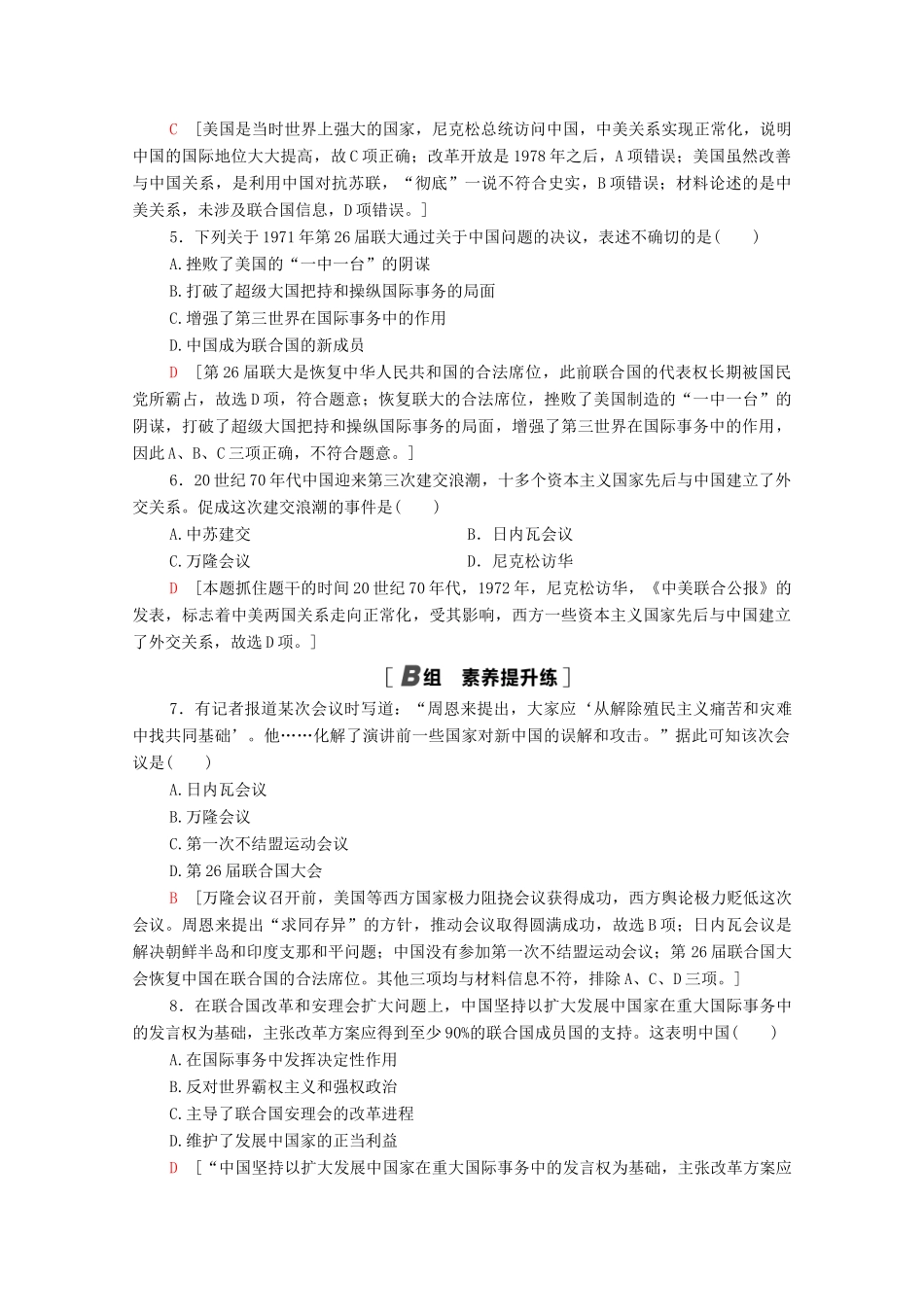 高中历史 课时分层作业14 中华人民共和国的外交成就 北师大版必修1-北师大版高一必修1历史试题_第2页