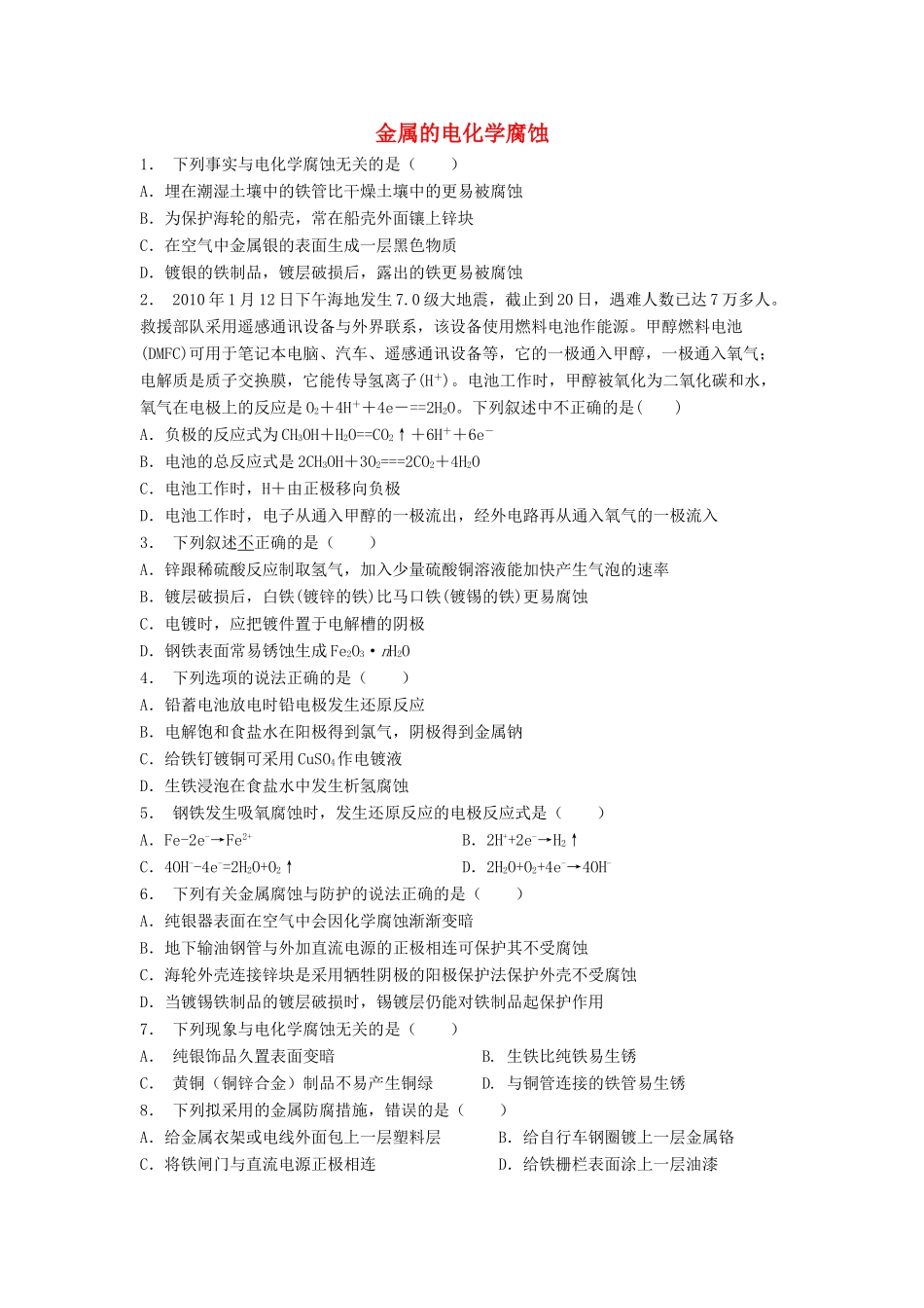 江苏省启东市高考化学专项复习 金属的电化学腐蚀与防护 金属的电化学腐蚀（1）练习 苏教版-苏教版高三全册化学试题_第1页