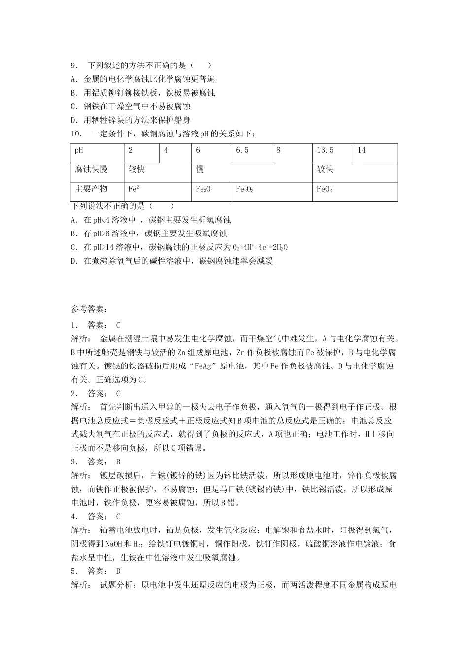 江苏省启东市高考化学专项复习 金属的电化学腐蚀与防护 金属的电化学腐蚀（1）练习 苏教版-苏教版高三全册化学试题_第2页