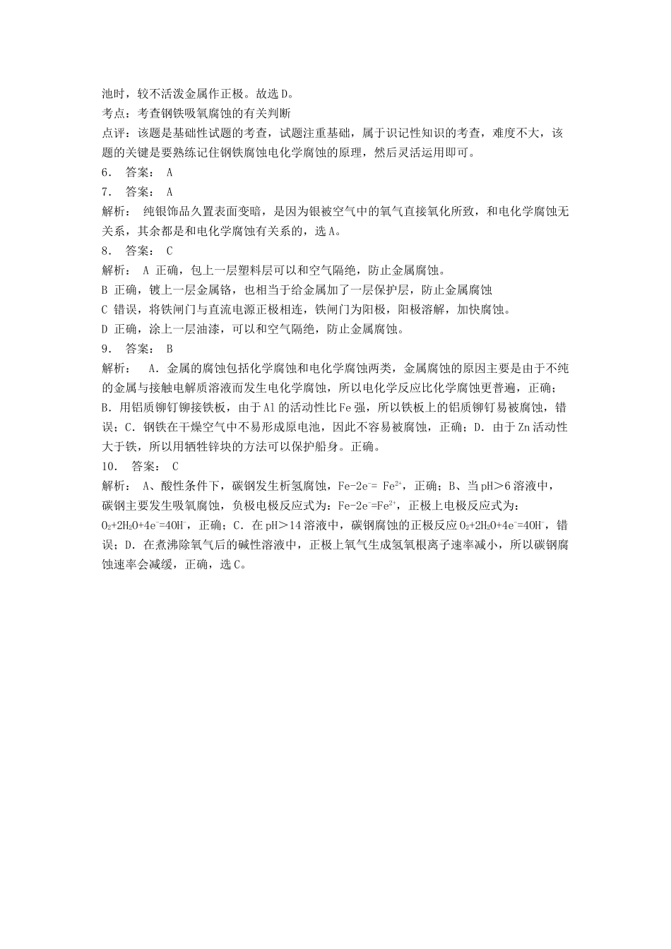 江苏省启东市高考化学专项复习 金属的电化学腐蚀与防护 金属的电化学腐蚀（1）练习 苏教版-苏教版高三全册化学试题_第3页