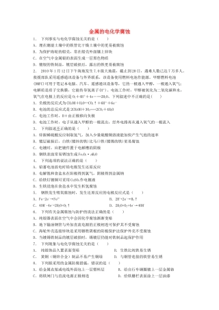 江苏省启东市高考化学专项复习 金属的电化学腐蚀与防护 金属的电化学腐蚀（1）练习 苏教版-苏教版高三全册化学试题