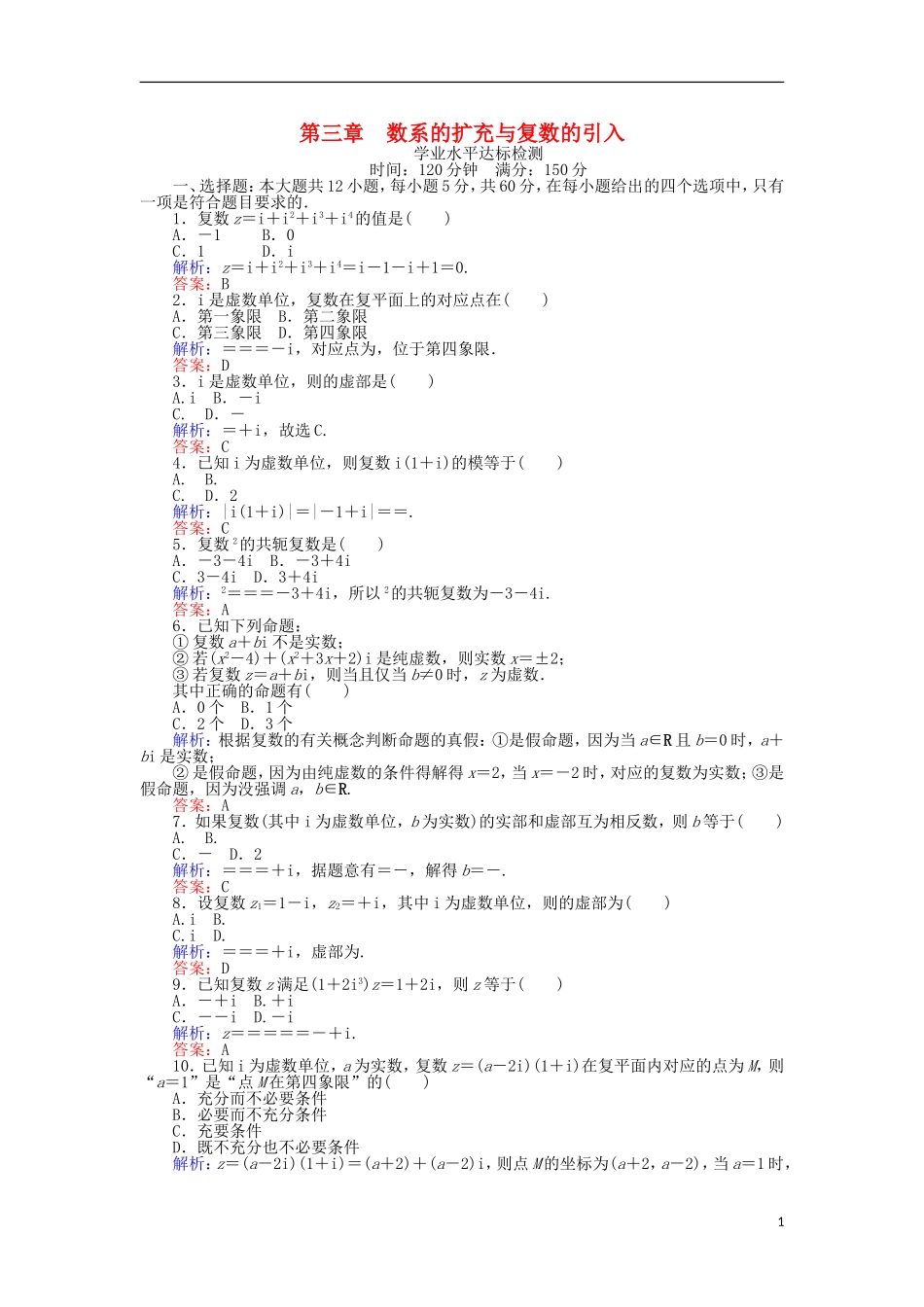高中数学 第三章 数系的扩充与复数的引入学业水平达标检测 新人教B版选修1-2-新人教B版高二选修1-2数学试题_第1页