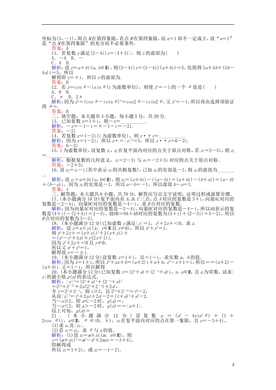 高中数学 第三章 数系的扩充与复数的引入学业水平达标检测 新人教B版选修1-2-新人教B版高二选修1-2数学试题_第2页